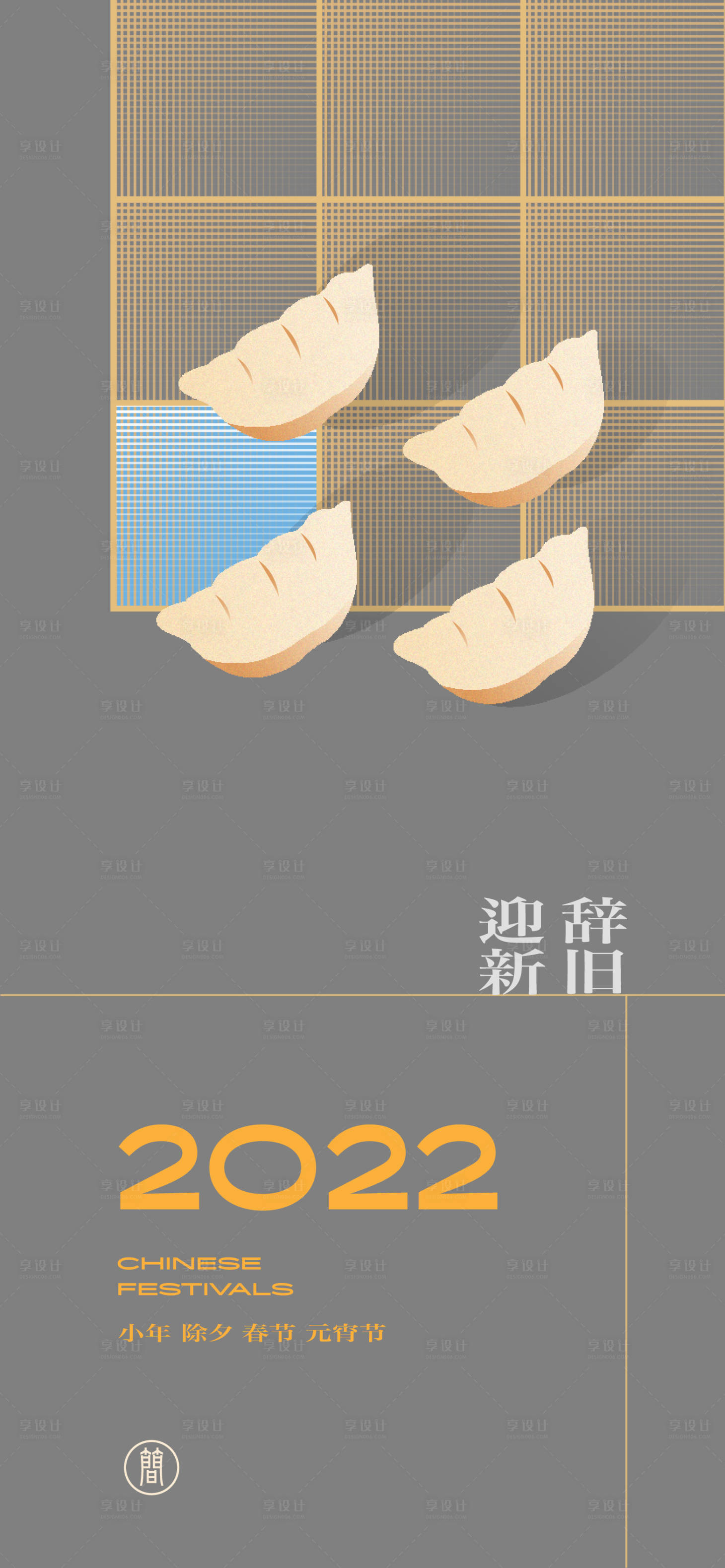 源文件下載【享設計】搜索編號：39790007862744690【海報小年除夕春節元宵節 】