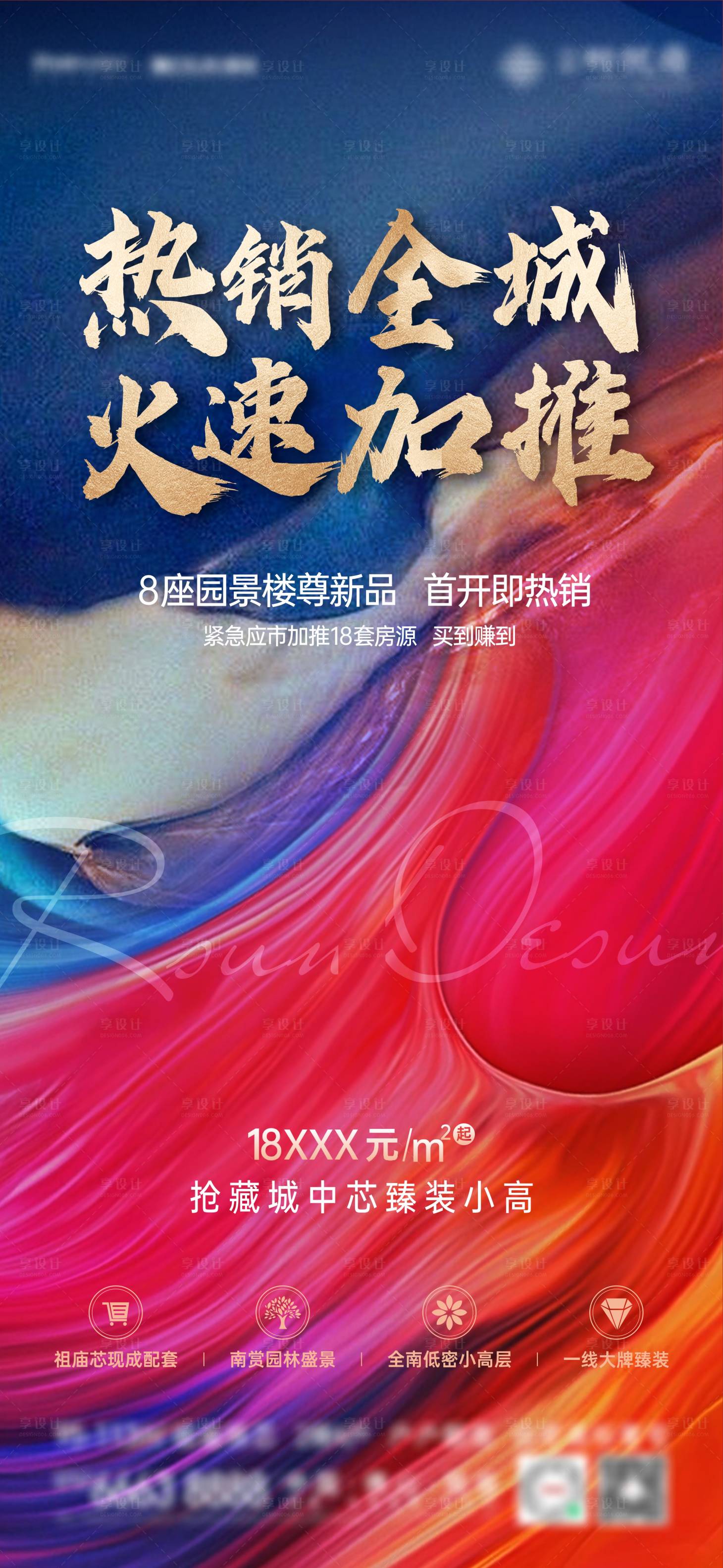 源文件下載【享設計】搜索編號：24260007526938004【地產紅藍熱銷海報 】