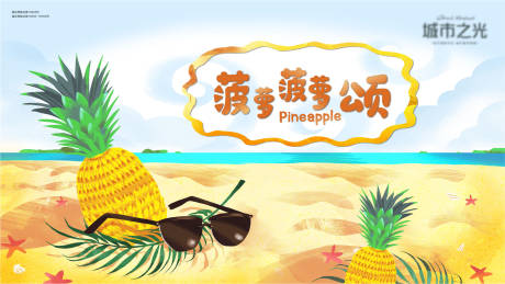 菠萝暖场活动主画面背景板-源文件【享设计】