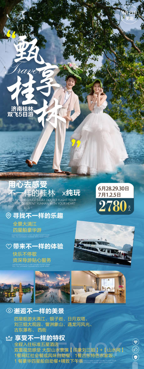 源文件下载【甄享桂林旅游海报】编号：90800007589303568