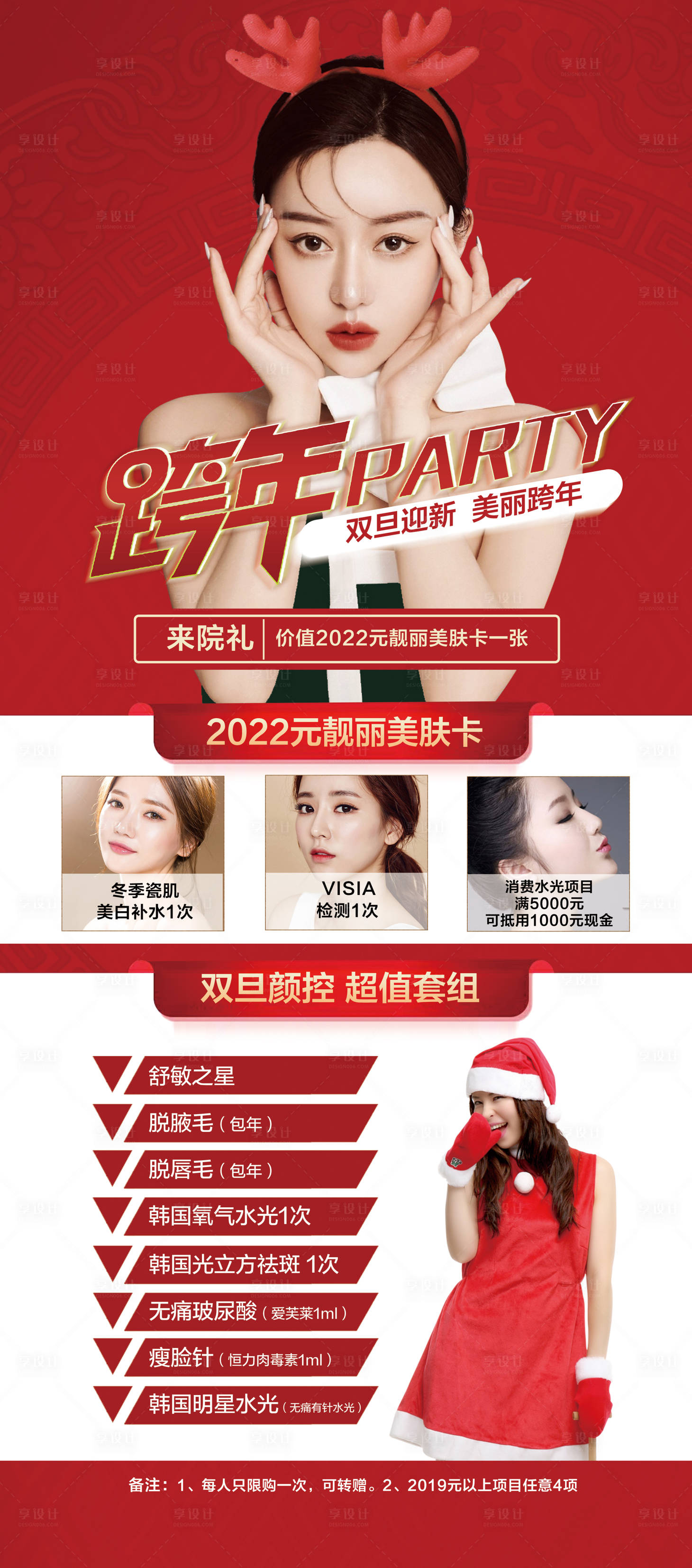 源文件下載【享設計】搜索編號：82630007548258566【醫美2022元旦展架】