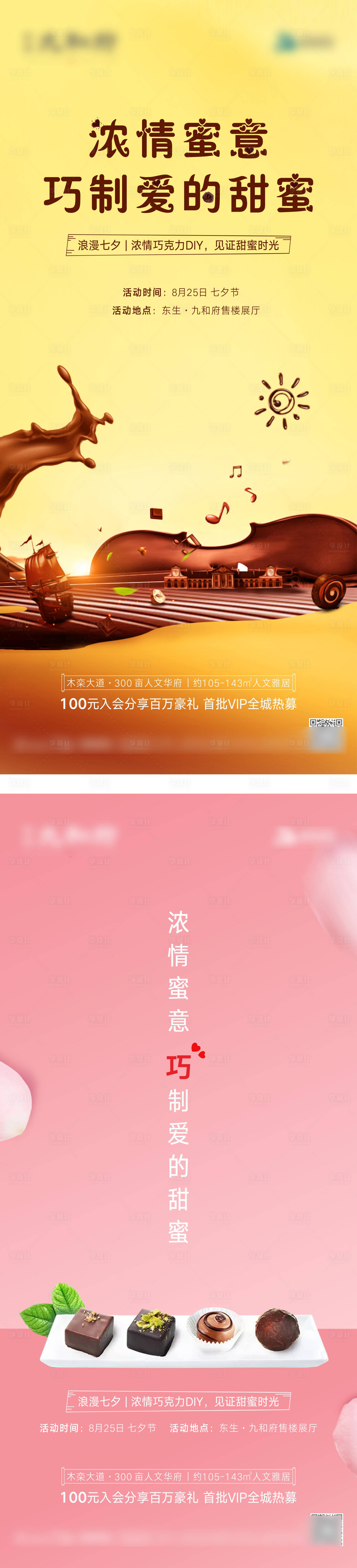 源文件下載【享設(shè)計(jì)】搜索編號(hào)：74110007681203086【巧克力DIY微信海報(bào)】