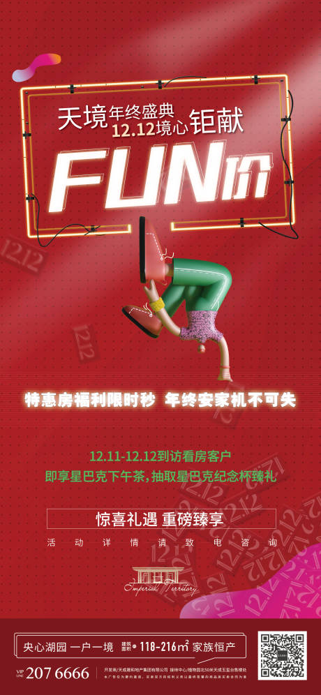 源文件下載【享設計】搜索編號：26270007571783134【地產雙十二海報】