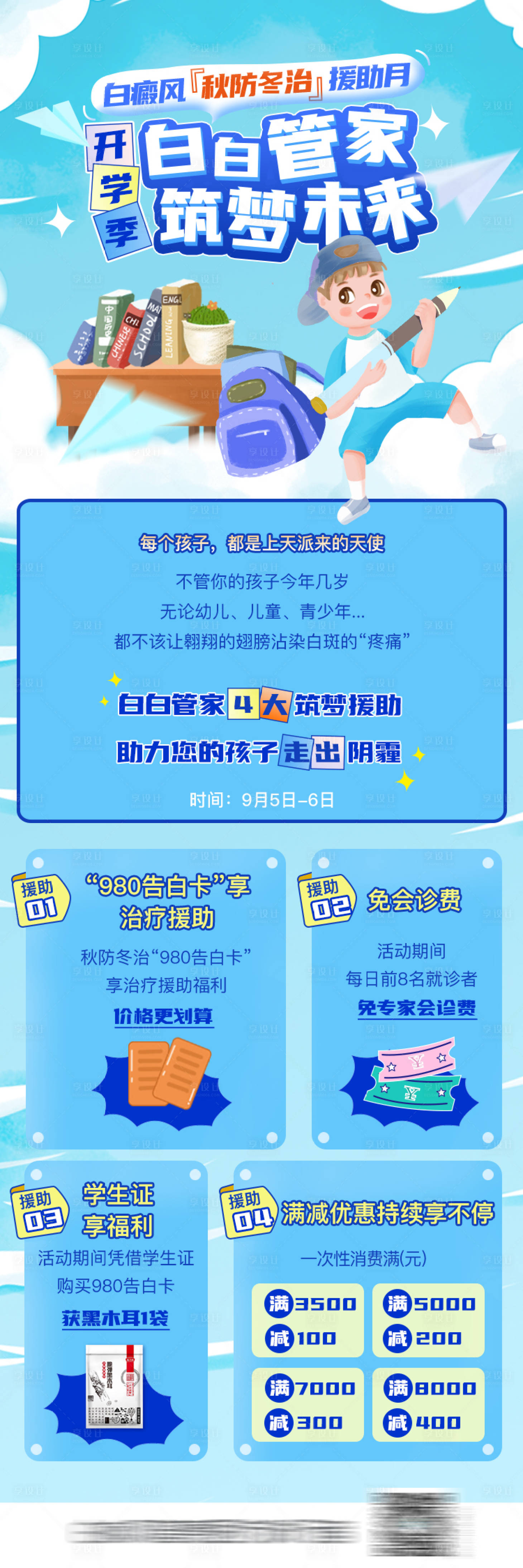 源文件下载【医疗活动长图开学季海报】编号：87650007574765528