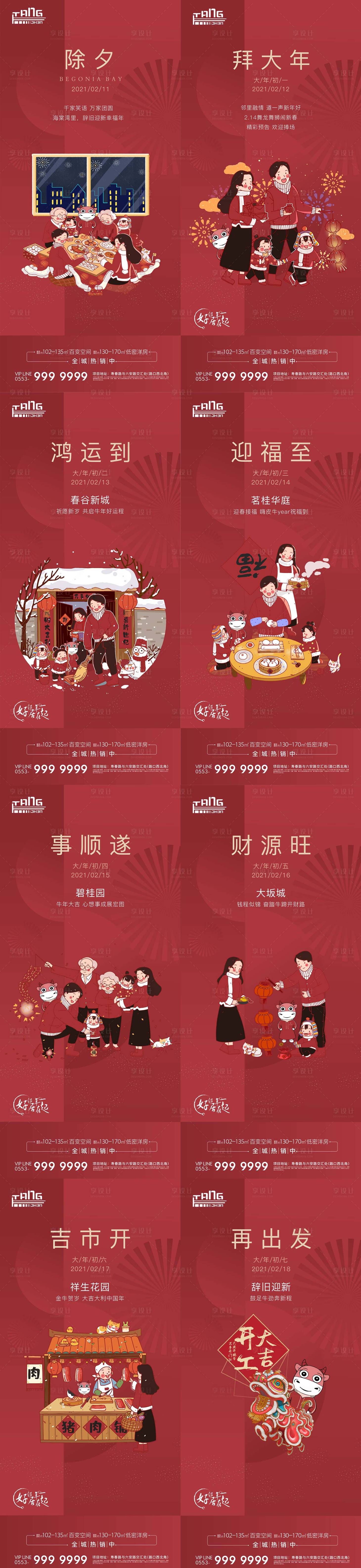 源文件下載【地產春節年俗系列海報】編號：79720007746504067
