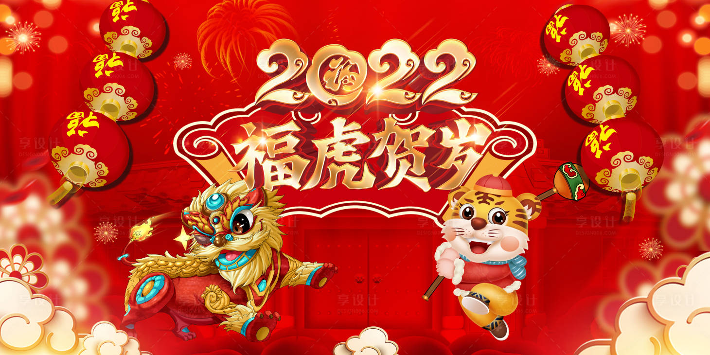 源文件下載【享設計】搜索編號：80720007502823393【2022虎年春節主視覺背板】