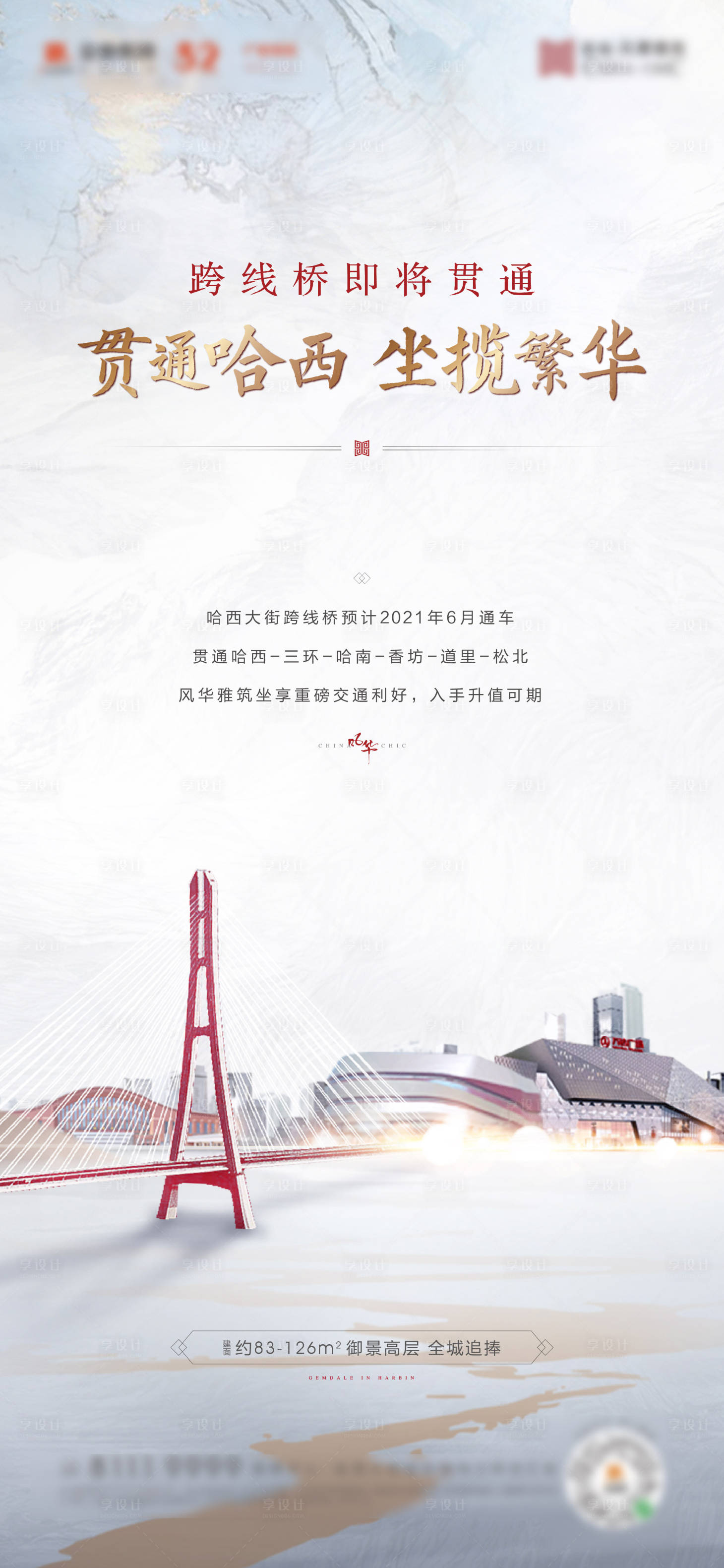 源文件下載【享設計】搜索編號：62770007622133106【地產(chǎn)區(qū)位大橋海報中式】