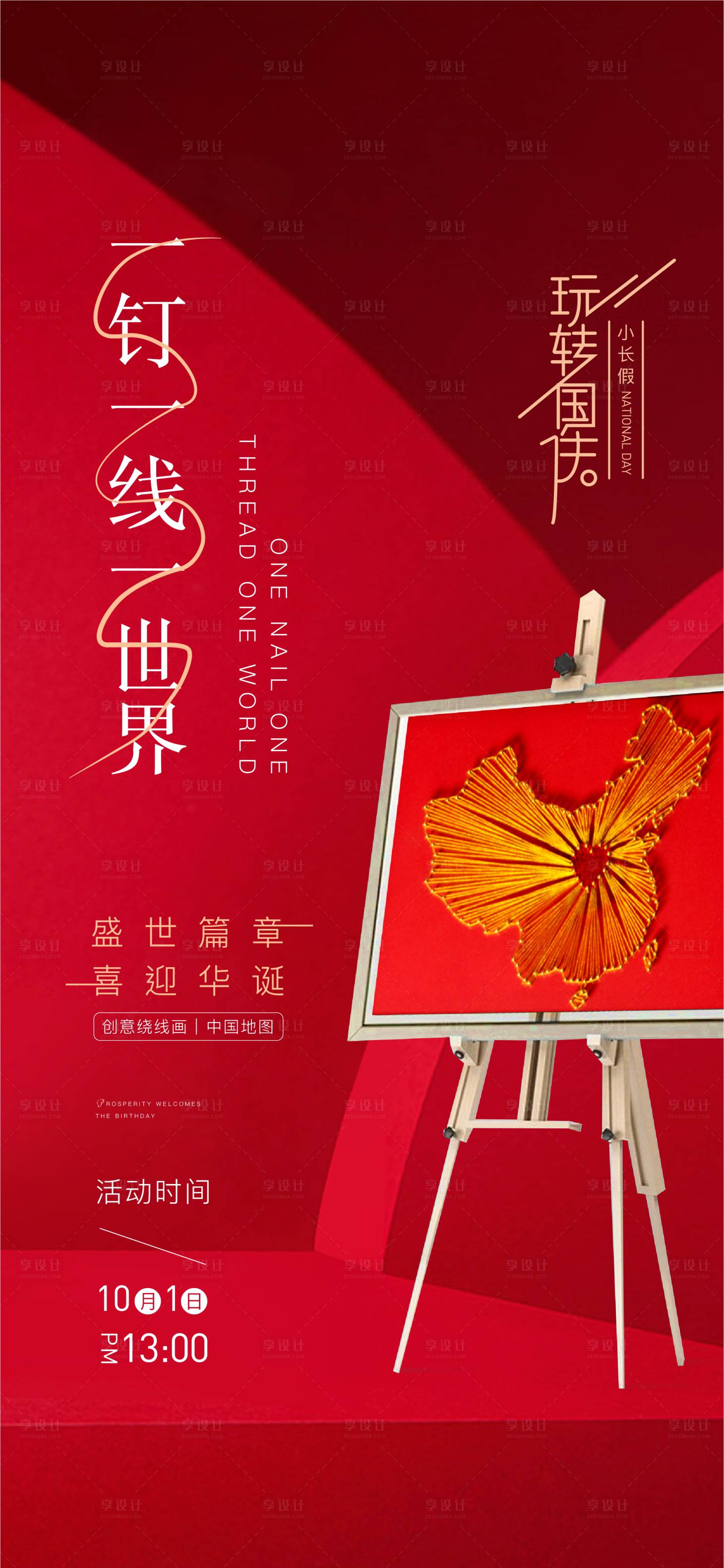 源文件下载【享设计】搜索编号：81680007539323079【地产钉子画DIY活动海报】