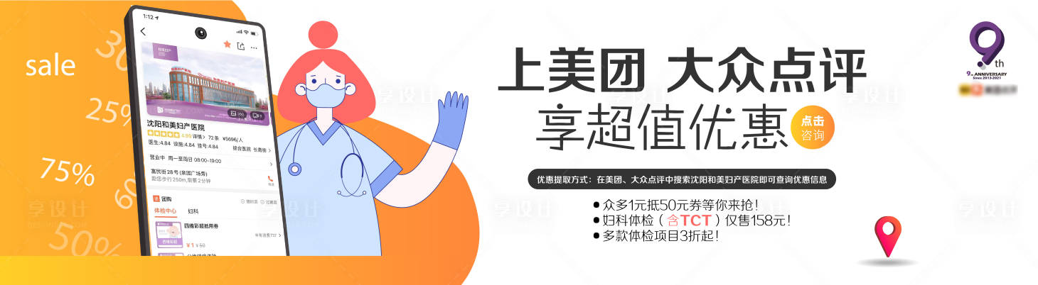 源文件下载【享设计】搜索编号：20330007808594570【妇产医院美团大众点评活动宣传网站横幅】