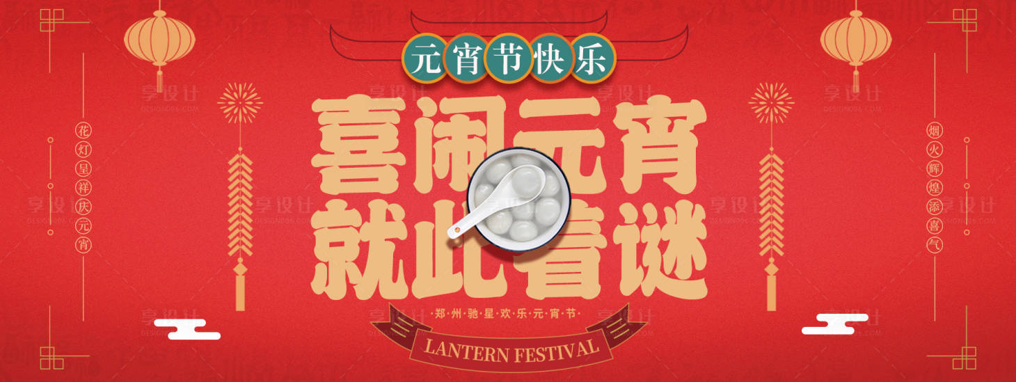 源文件下载【享设计】搜索编号：48040007905191152【红色喜庆新年元宵节主画面】