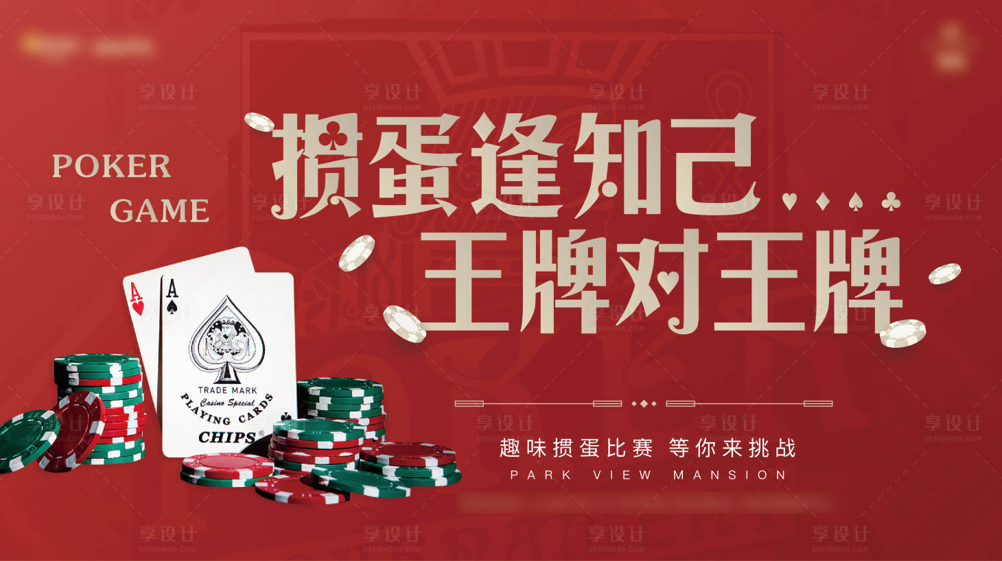 源文件下载【享设计】搜索编号：67250007832532235【掼蛋暖场活动主画面】