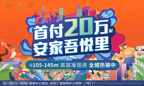 源文件下载【地产首付20万安家缤纷海报展板】编号：20211210163637269