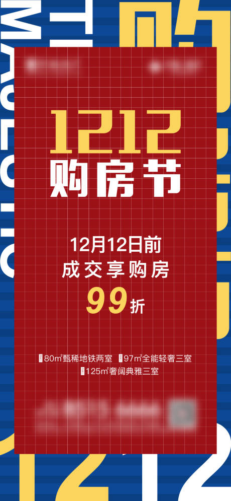 源文件下载【双12购房节缤纷海报】编号：20211205002908376