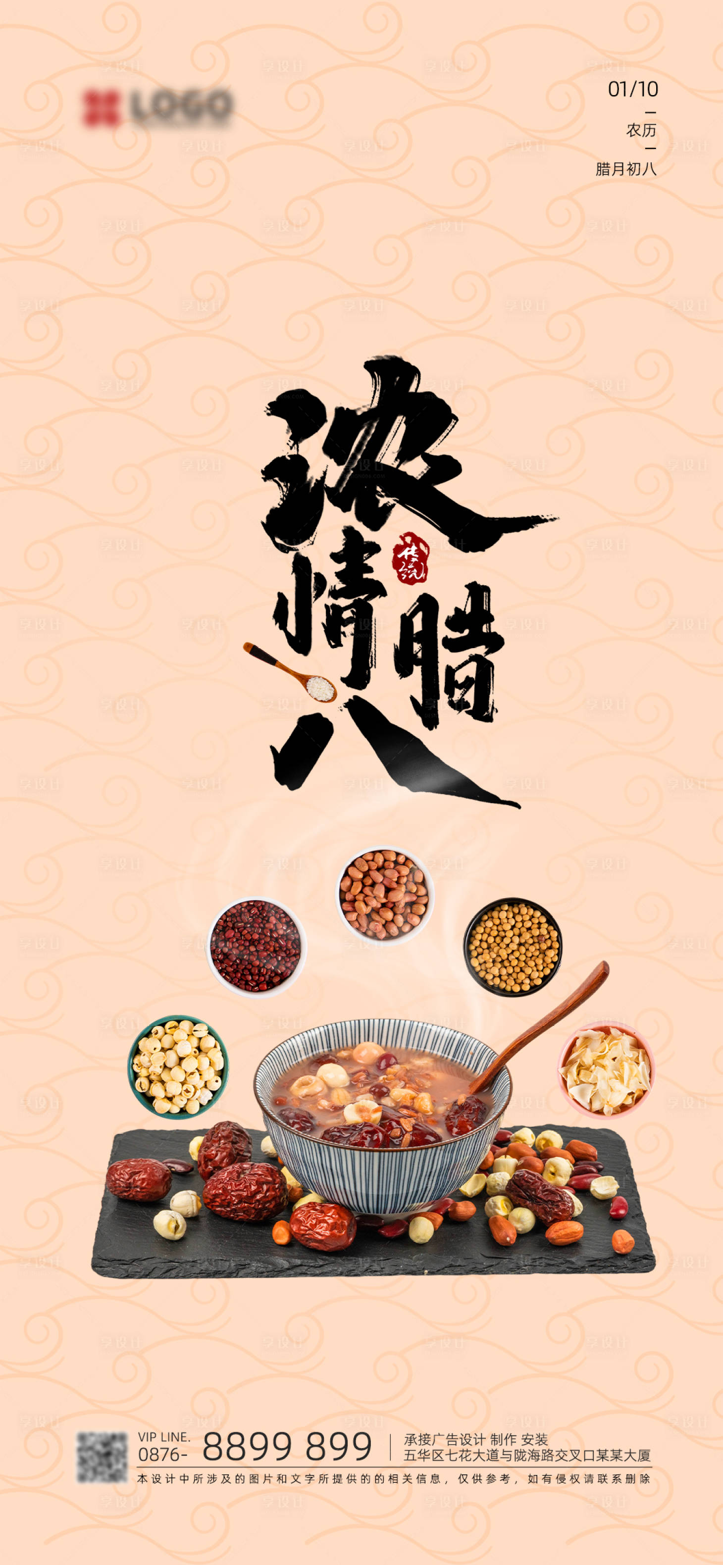 源文件下載【享設計】搜索編號：12460007616917331【臘八節海報 】