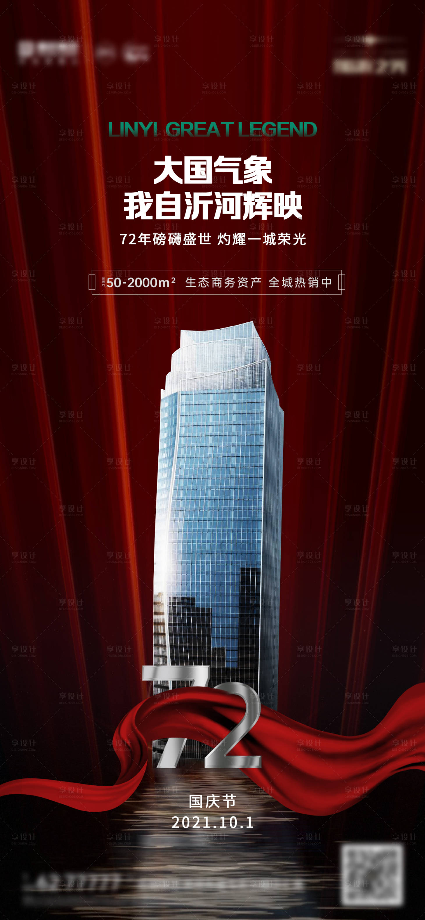 源文件下載【享設(shè)計】搜索編號：59670007680881901【寫字樓國慶節(jié)海報】