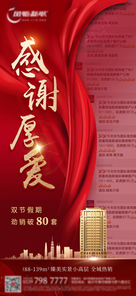 源文件下载【享设计】搜索编号：26600007830055073【地产热销喜报成交截图单图】