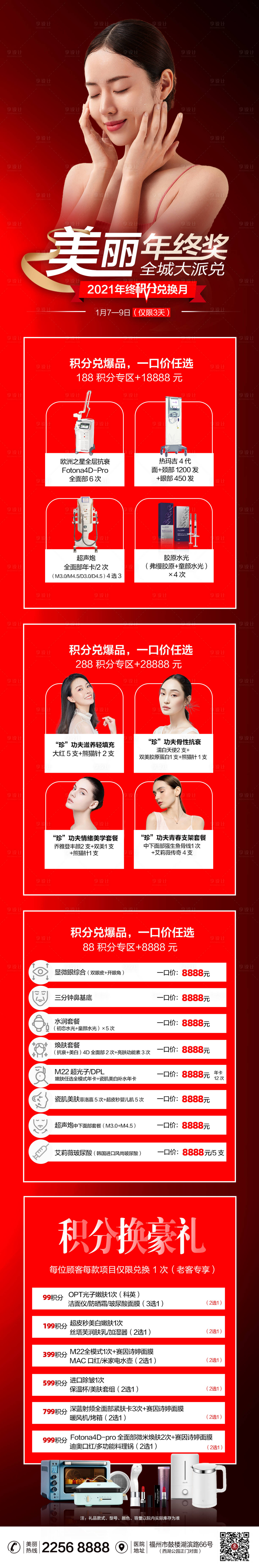 源文件下載【享設計】搜索編號：72380007866146936【醫美年終積分兌換長圖】
