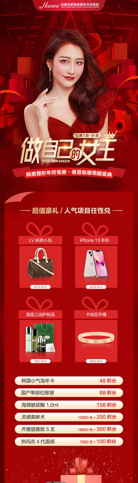 源文件下载【医美积分兑换海报】编号：35040007726041364