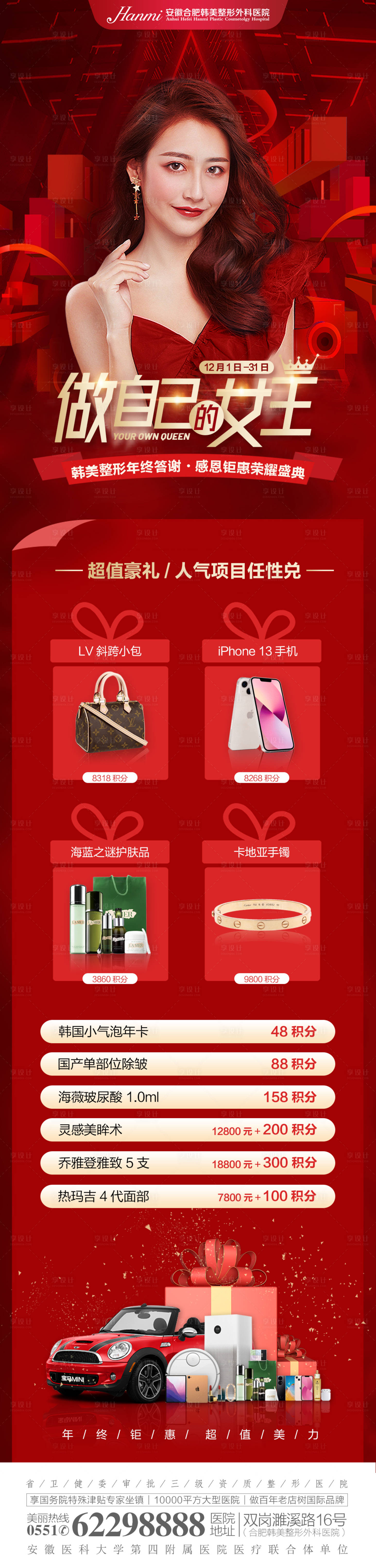 源文件下載【享設計】搜索編號：35040007726041364【醫美積分兌換海報】