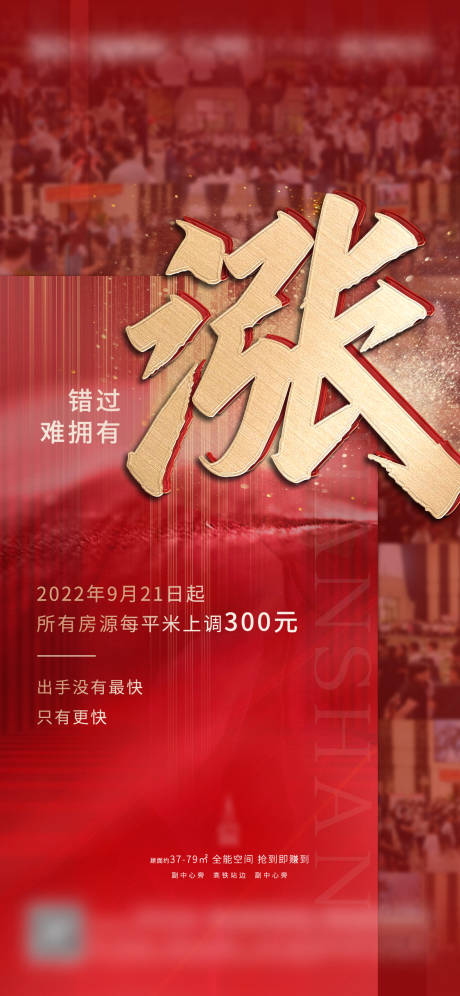 源文件下载【地产涨价海报】编号：14510007639989761