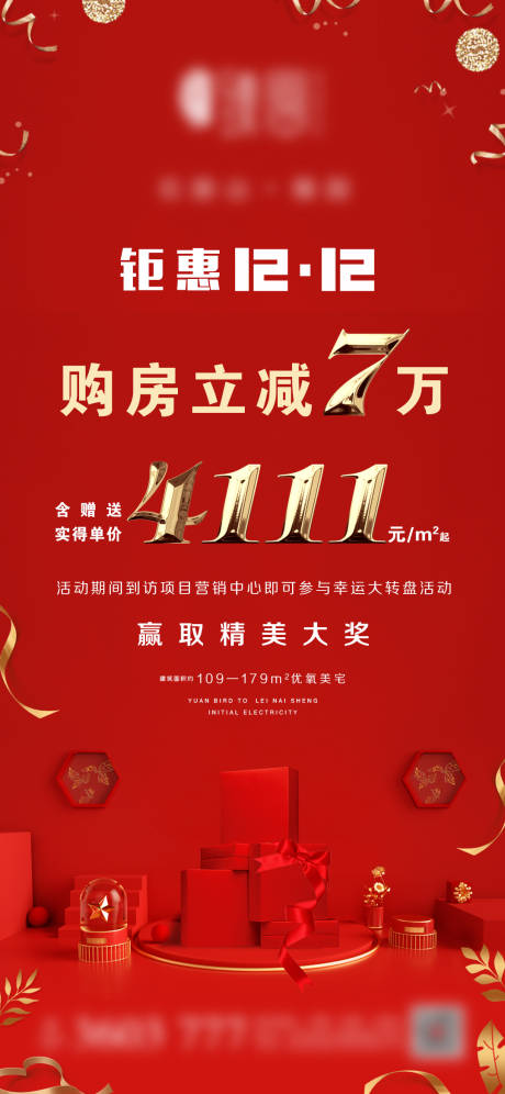 源文件下载【地产双十二海报】编号：23260007482926385