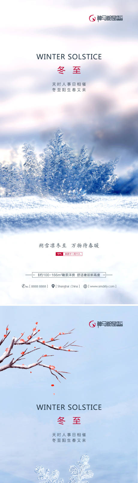 源文件下载【房地产冬至节气系列海报】编号：61310007543456423