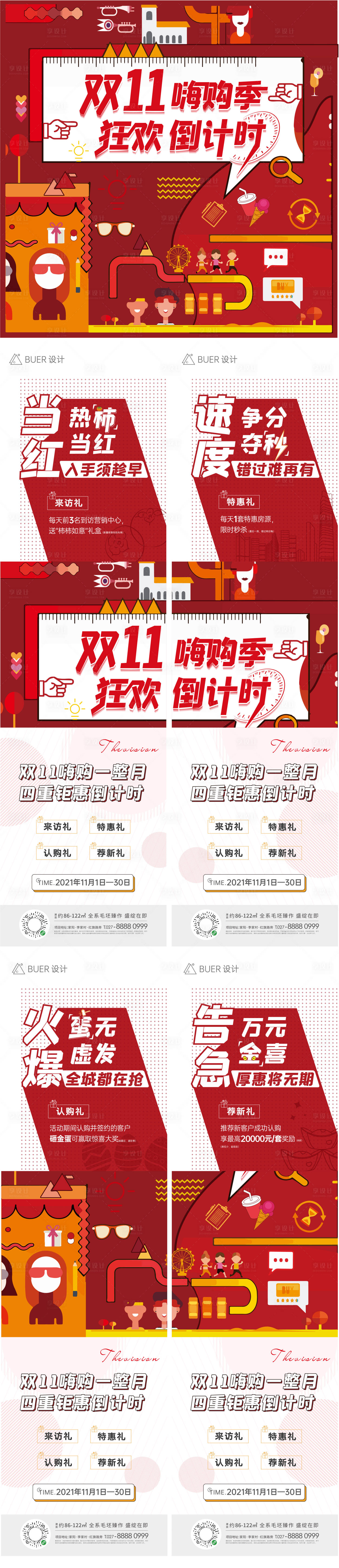 源文件下載【年終購房節活動四宮格長圖】編號：28300007643203034