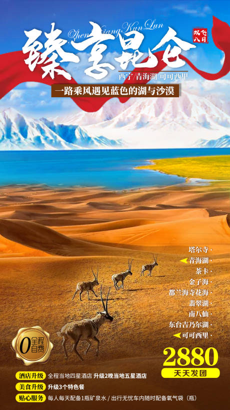 源文件下载【臻享昆仑旅游海报】编号：48530007720997226