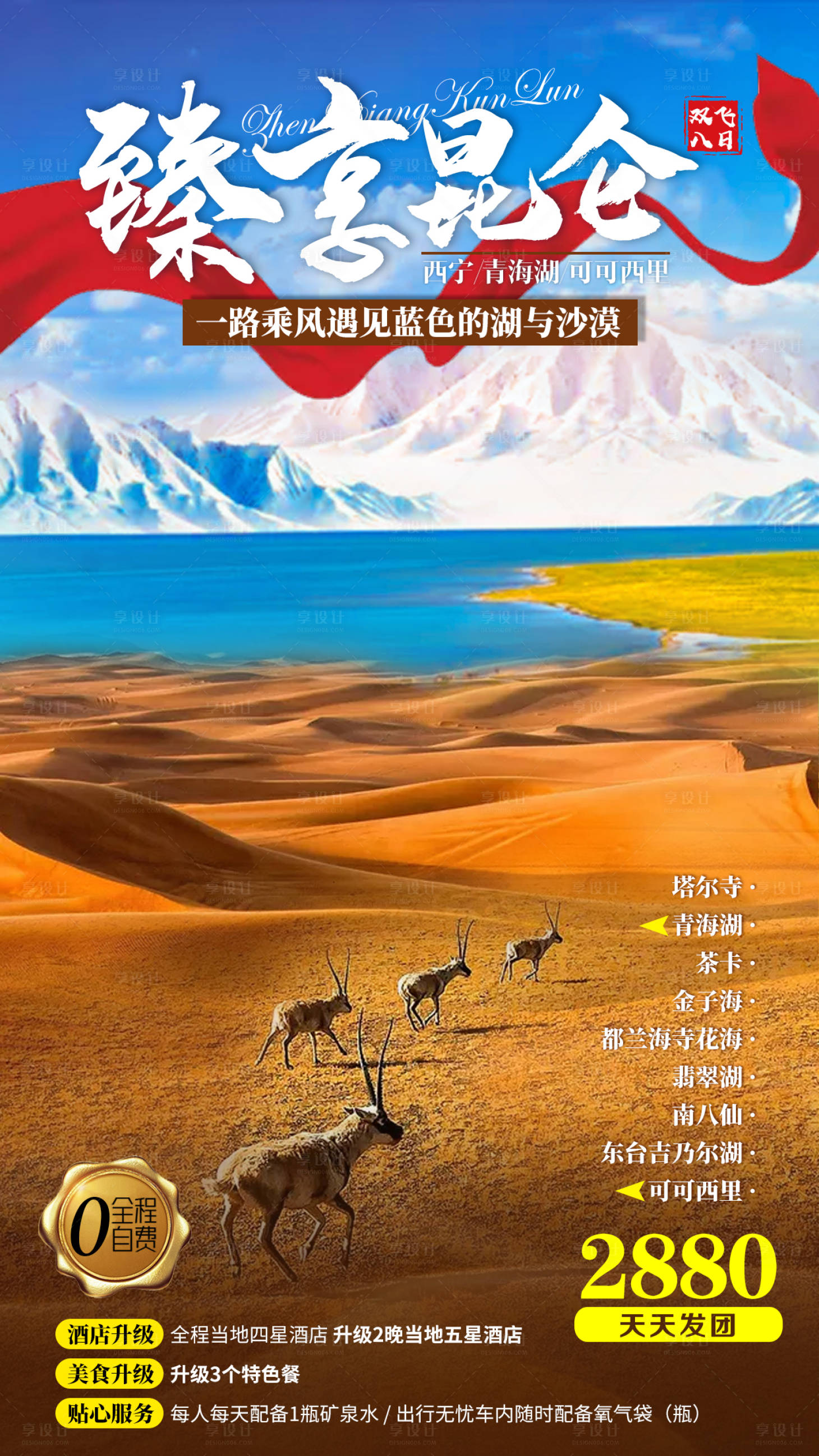 源文件下载【臻享昆仑旅游海报】编号：48530007720997226