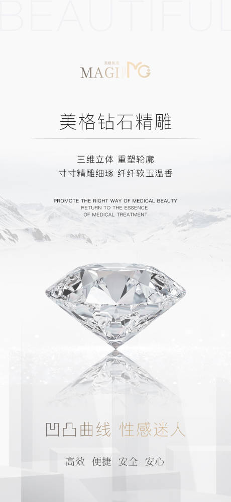 源文件下载【医美钻石精雕品相海报】编号：37440007778013686