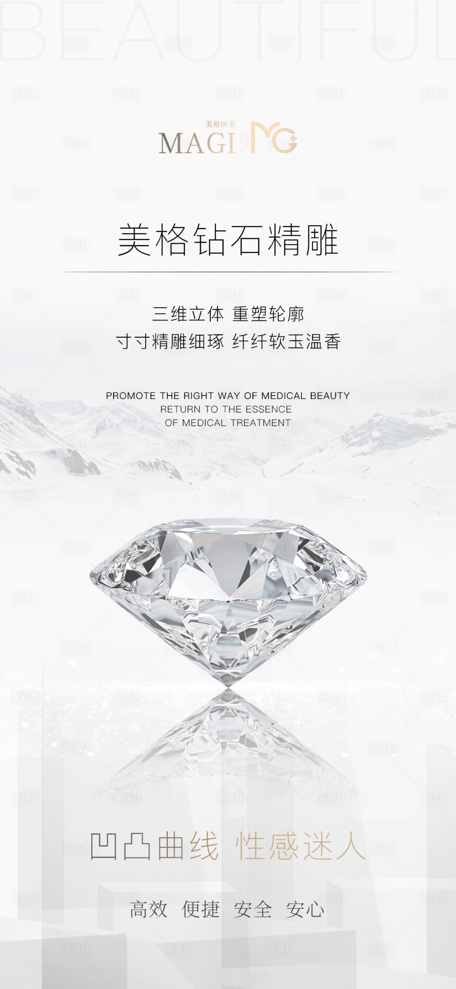 源文件下载【享设计】搜索编号：37440007778013686【医美钻石精雕品相海报】