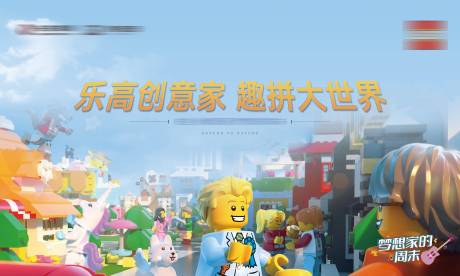 源文件下載【地產(chǎn)樂(lè)高活動(dòng)展板】編號(hào)：19590007777659652