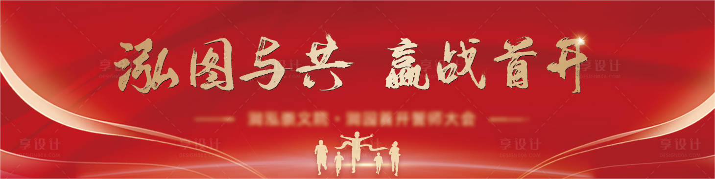 源文件下载【享设计】搜索编号：92050007684034413【誓师大会活动背景板】