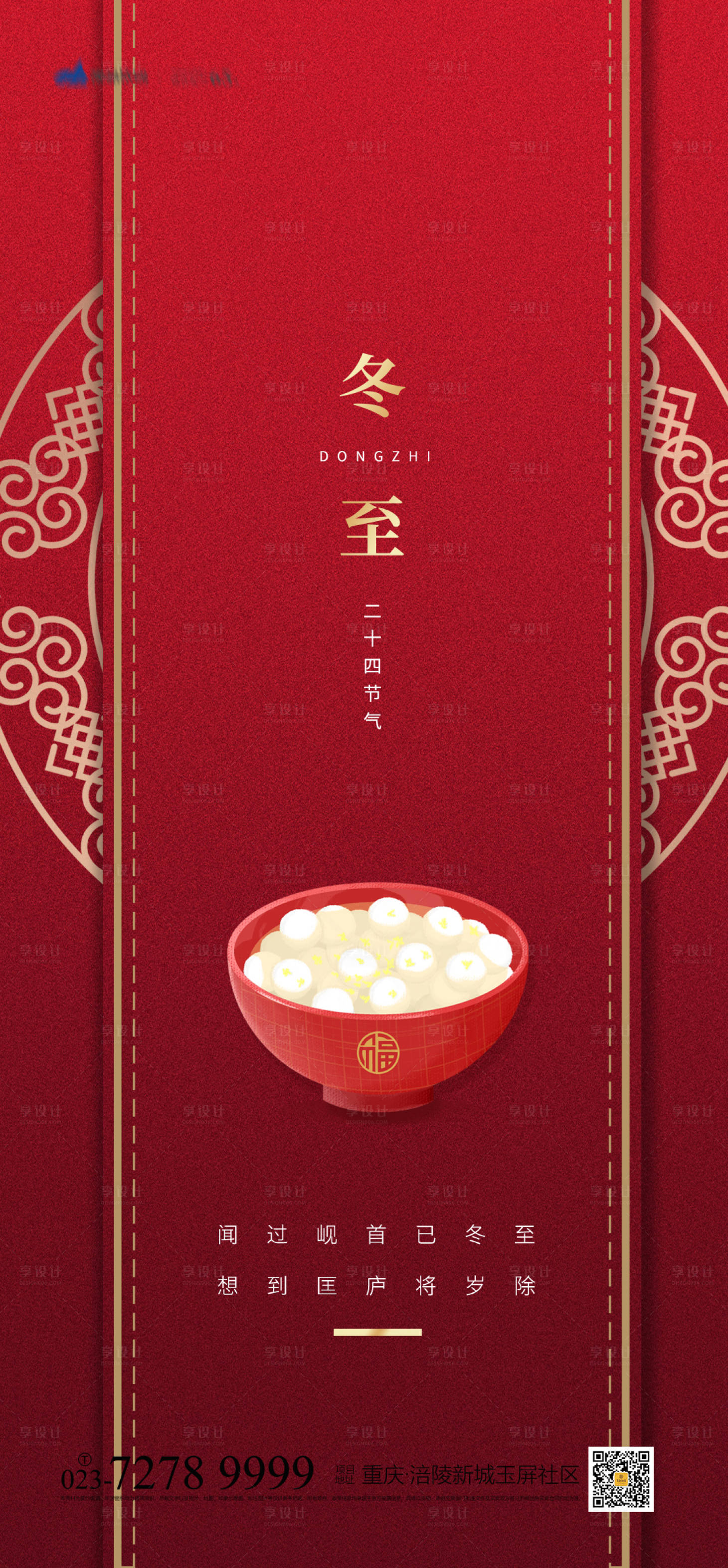 源文件下載【享設計】搜索編號：10900007806198536【冬至海報】