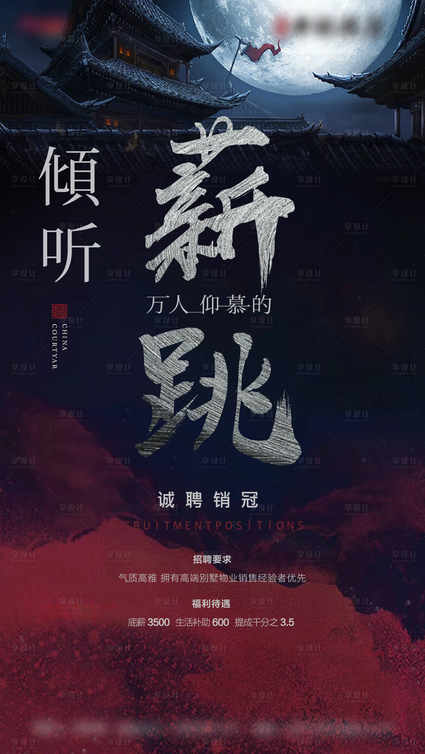源文件下載【享設計】搜索編號：79120007482608432【招聘新中式地產 】