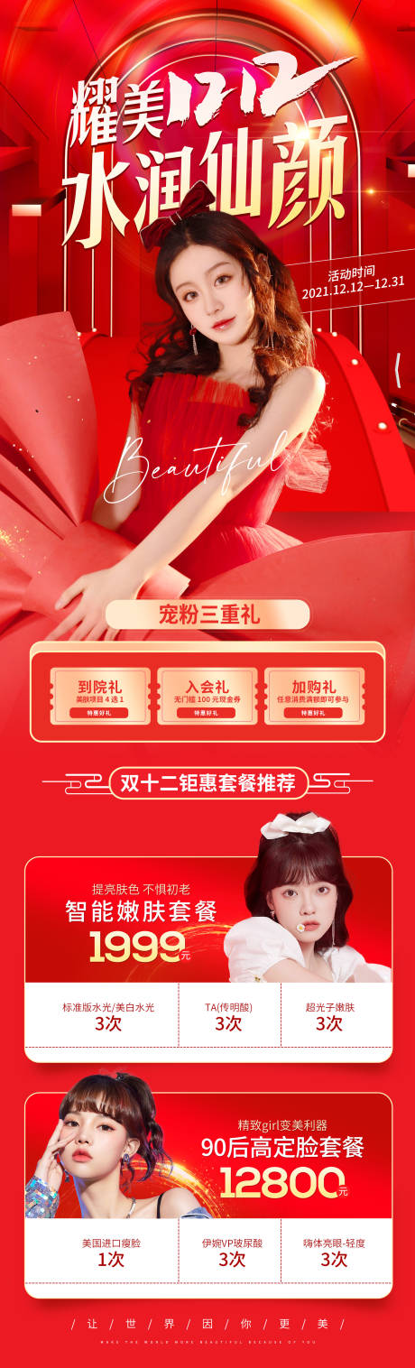 源文件下載【醫(yī)療美容雙十二促銷海報】編號：57700007532655568