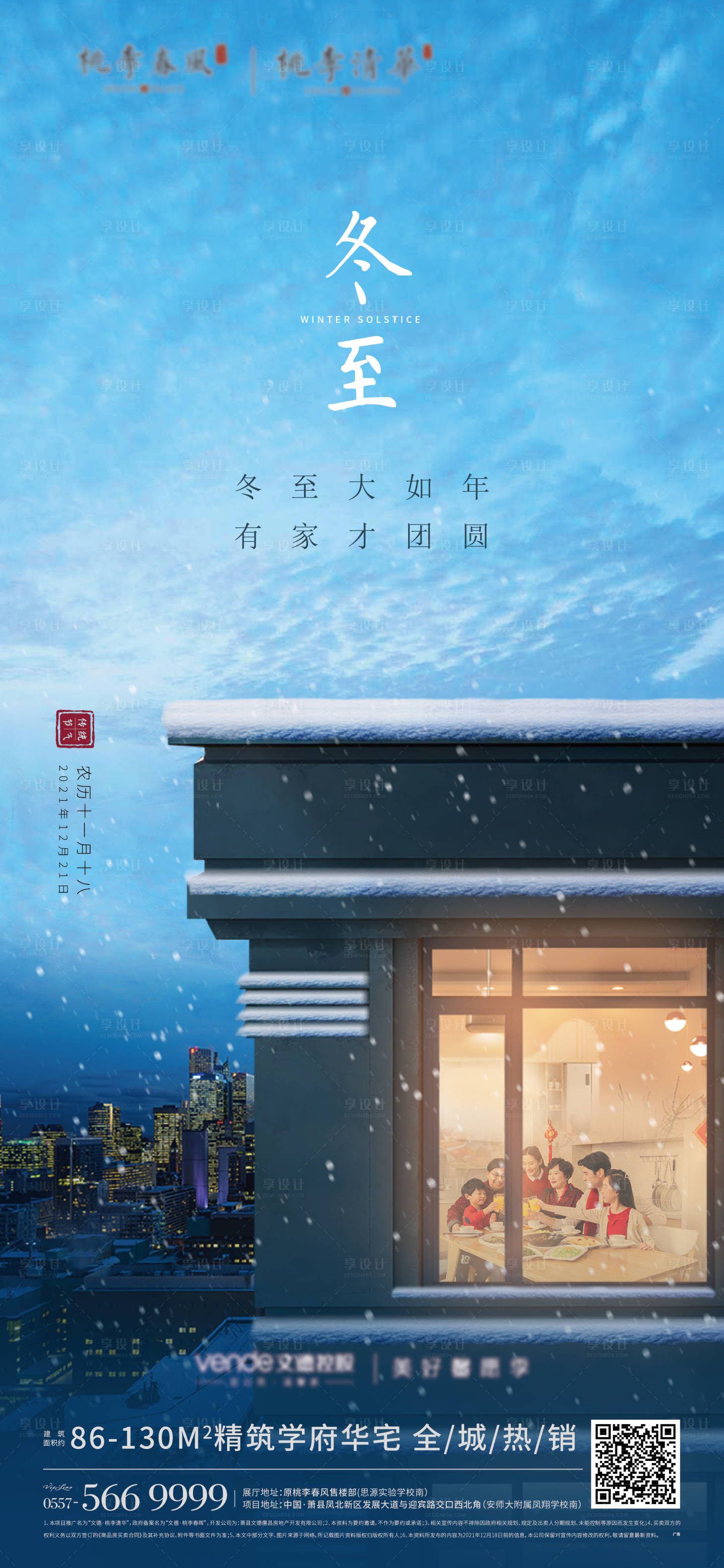 源文件下载【享设计】搜索编号：79220007721908143【冬至节气海报】