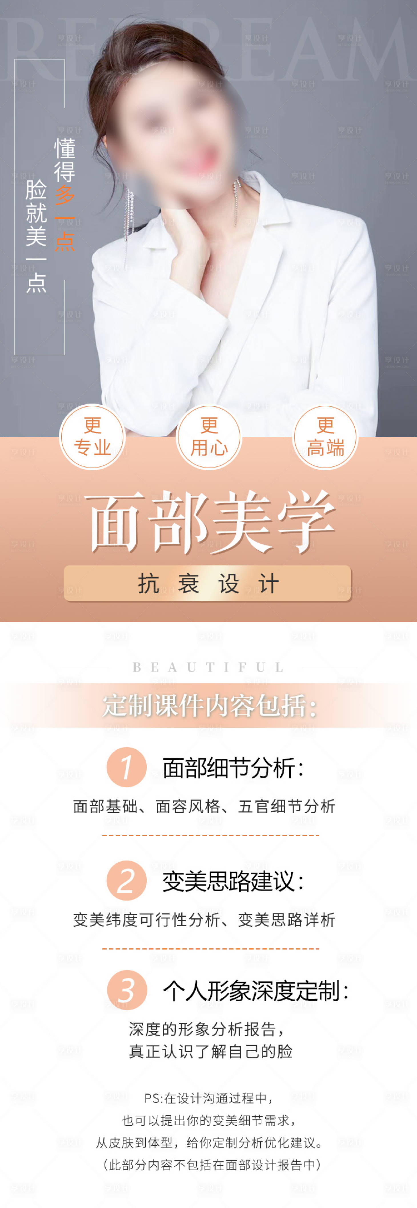 源文件下載【享設計】搜索編號：78320007690762564【醫美講師專業課程詳情頁】