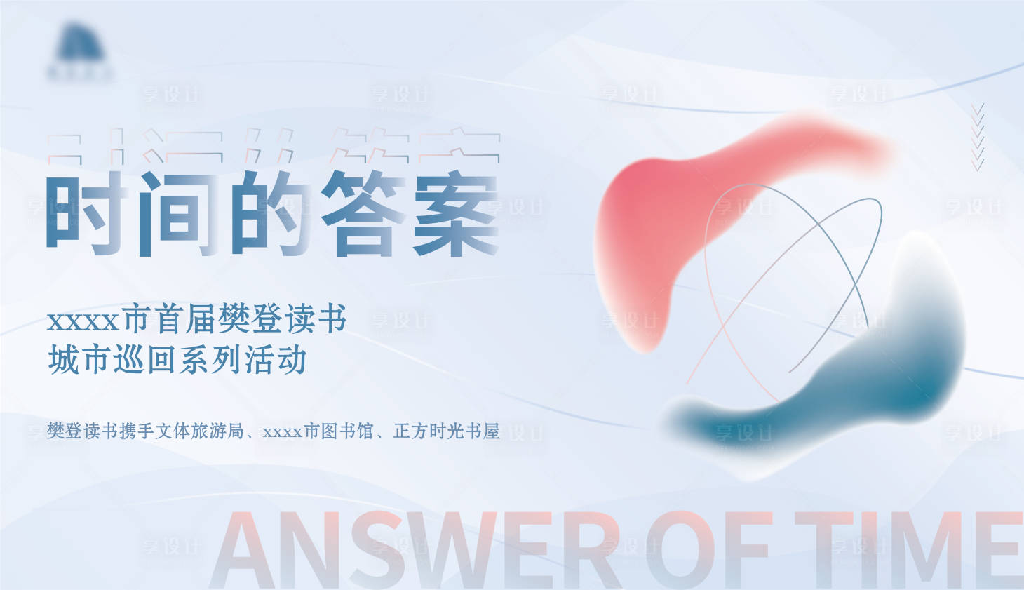 源文件下载【享设计】搜索编号：63110007678174656【流体艺术阅读海报设计】
