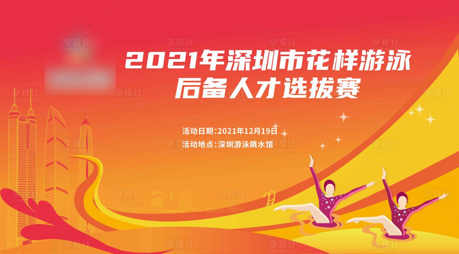 源文件下載【享設計】搜索編號：57820007554972194【花樣游泳比賽】