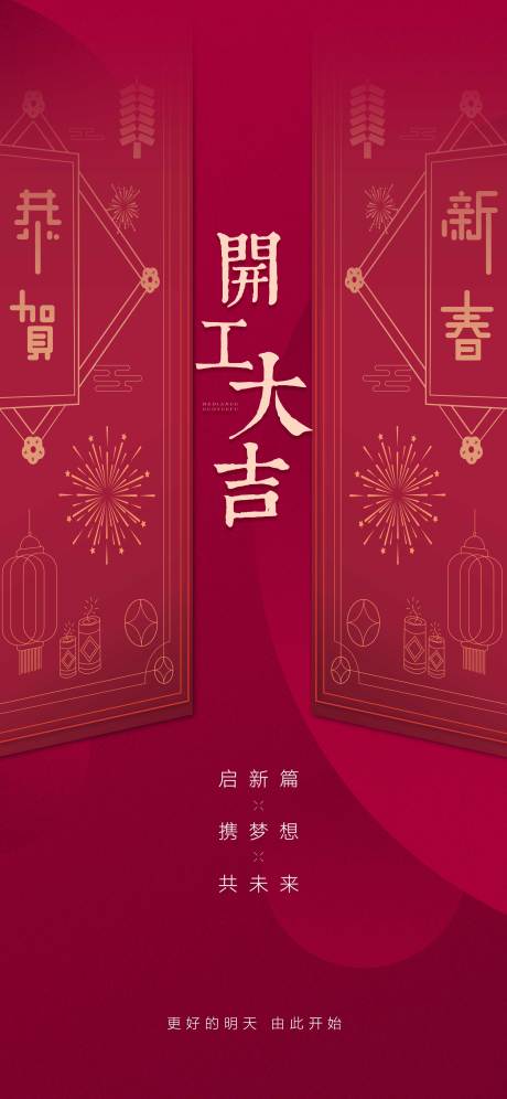 源文件下载【开工大吉红金海报】编号：74790007838271136