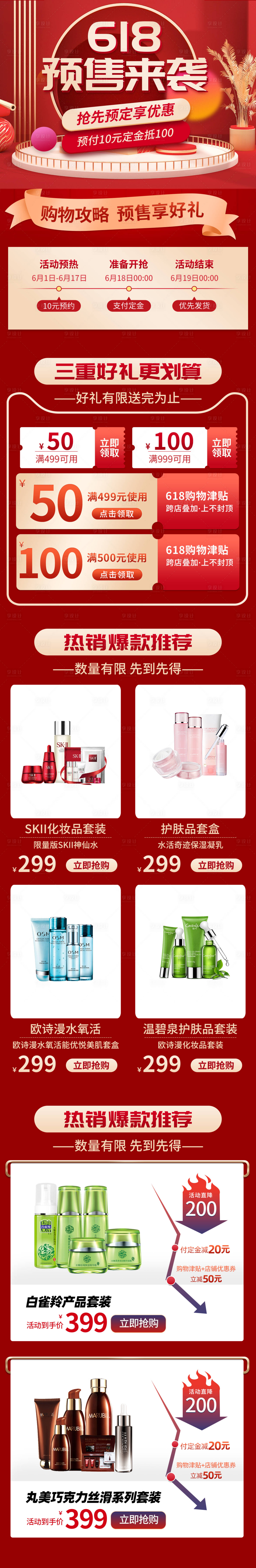 源文件下载【享设计】搜索编号：41920007681454157【618预售来袭长图海报】