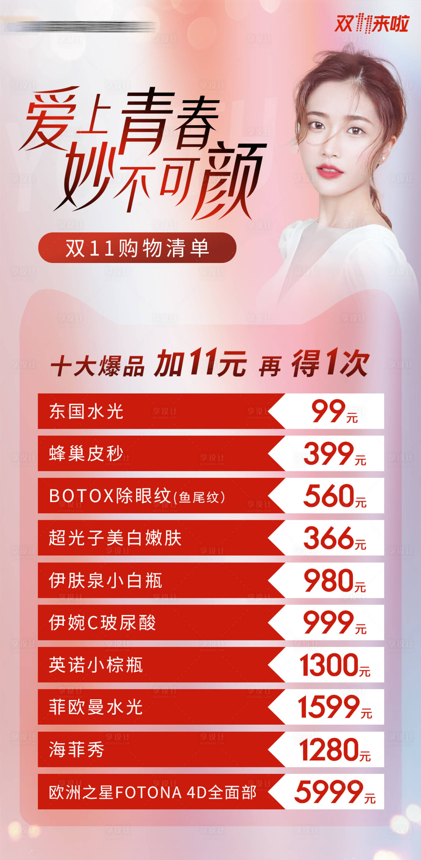 源文件下載【享設計】搜索編號：35780007540825108【醫美整形海報】