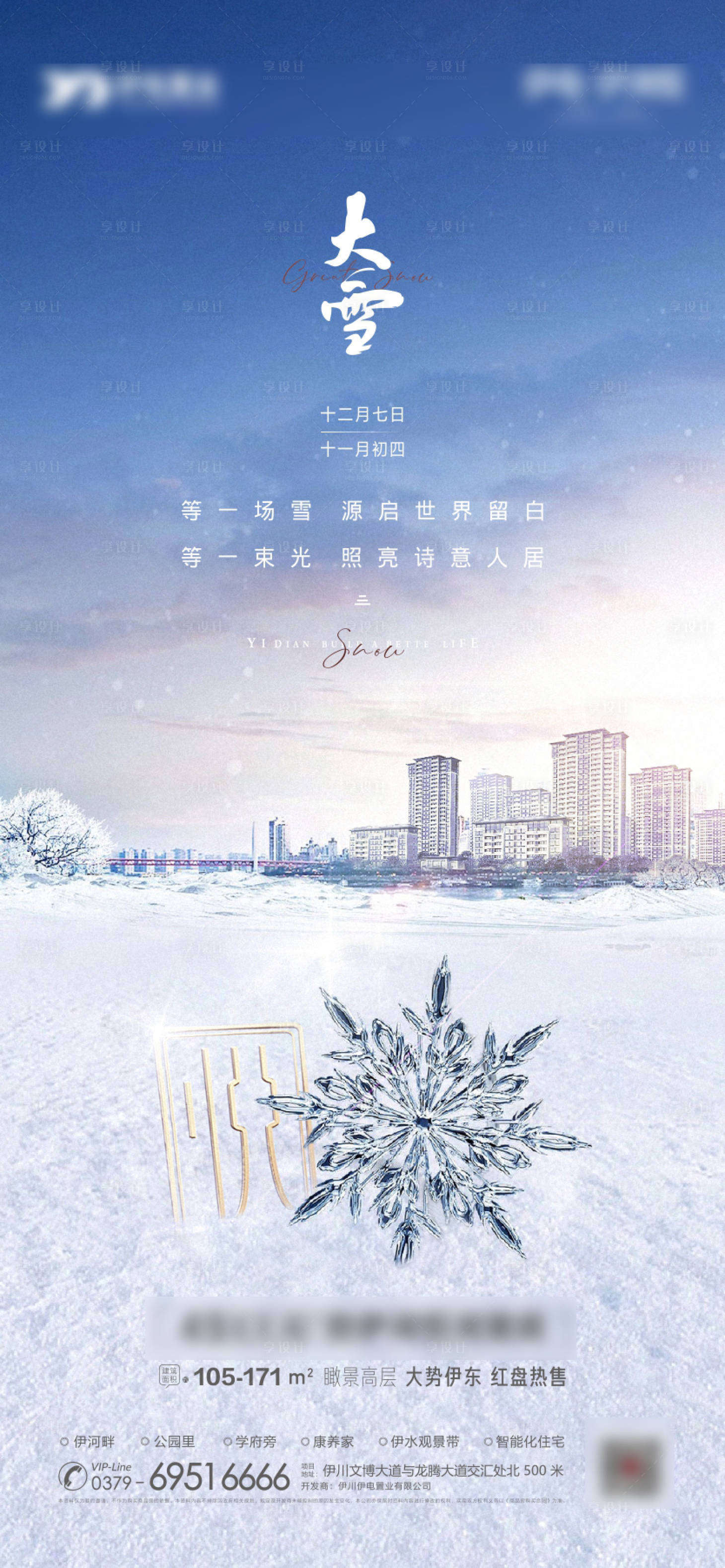 源文件下載【享設(shè)計(jì)】搜索編號：76510007516801773【地產(chǎn)大雪節(jié)氣微信推圖】