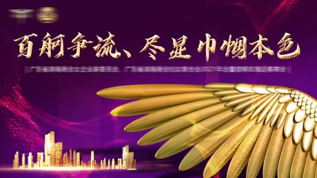 源文件下載【女企業(yè)家年會活動背景板】編號：81060007683206450