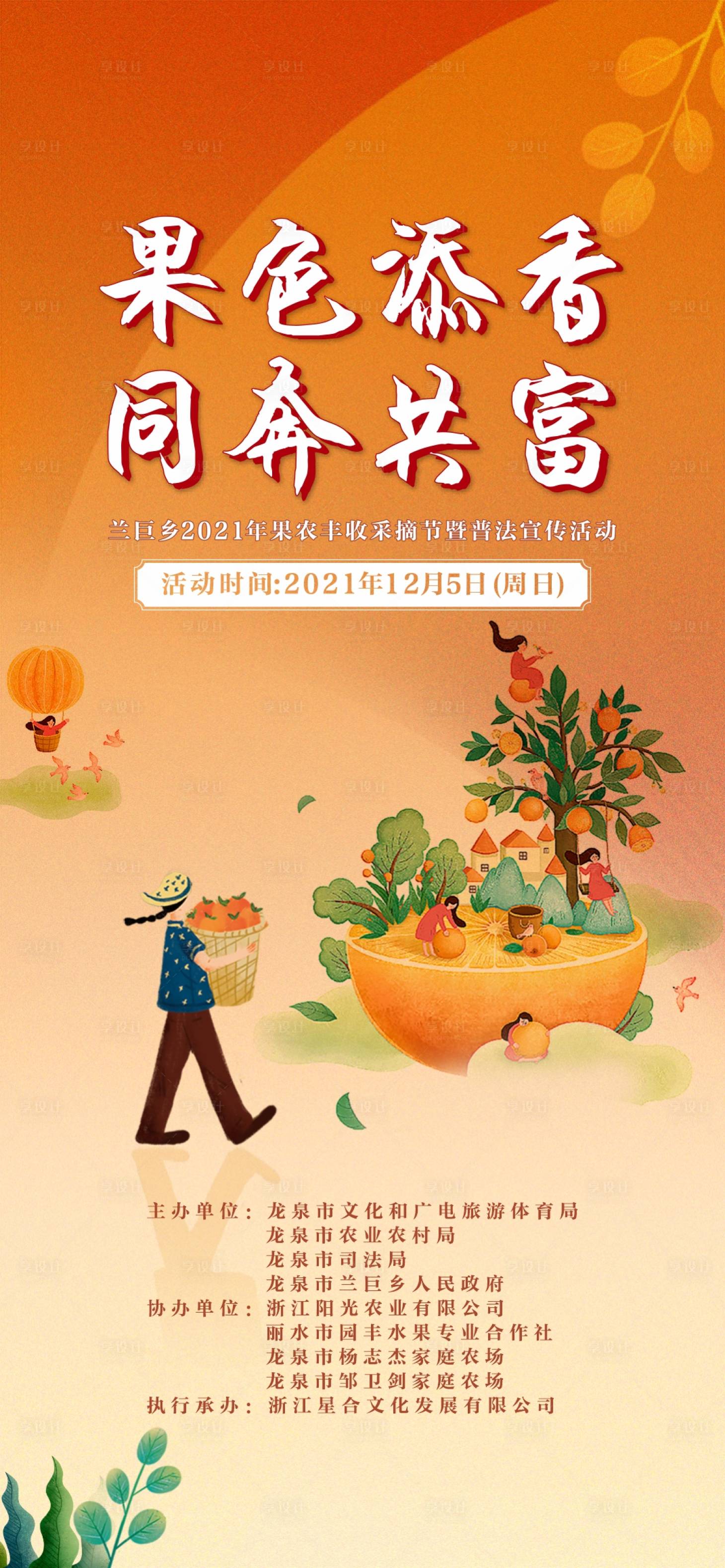 源文件下载【享设计】搜索编号：23500007526632166【地产暖场橙子采摘活动海报】