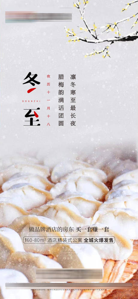 源文件下载【享设计】搜索编号：84490007695641239【地产冬至节气海报】