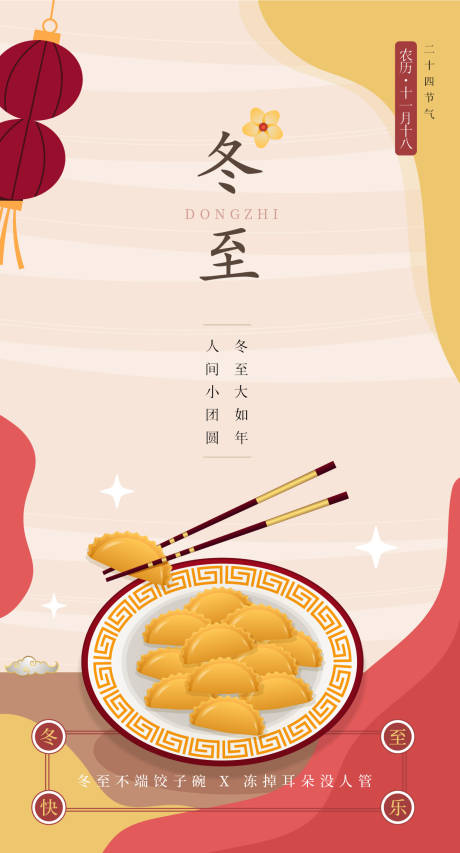 源文件下载【冬至节气海报】编号：72990007633705074