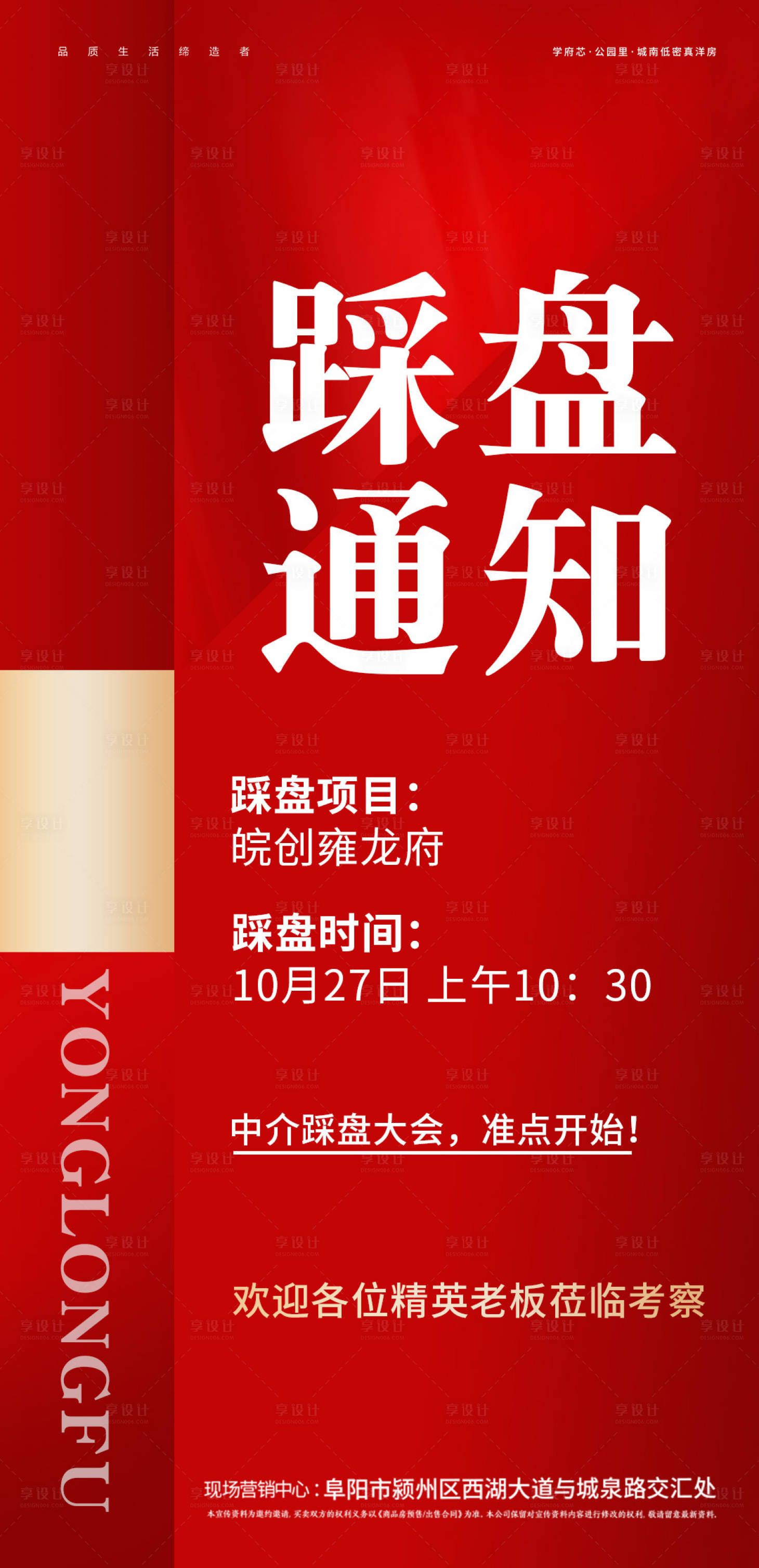 源文件下載【享設計】搜索編號：77610007473105150【房地產踩盤通知海報】