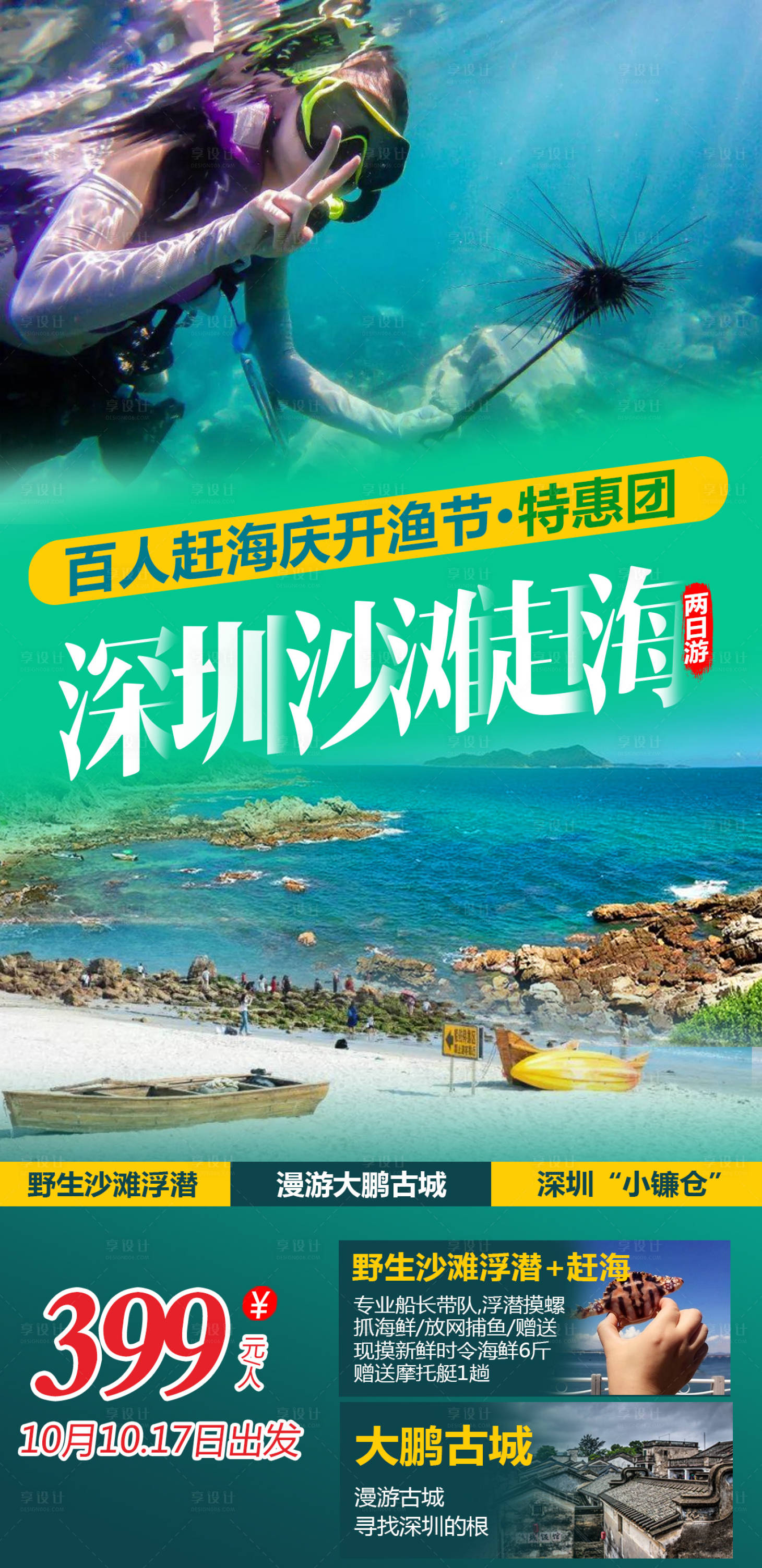 源文件下載【享設計】搜索編號：10240007533462057【深圳沙灘旅游海報】